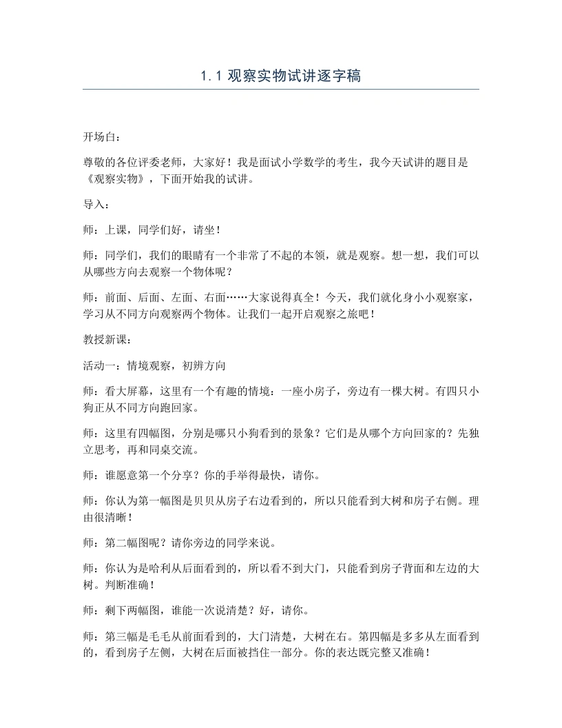 冀教版小学数学试讲逐字稿1.1观察实物-考神资料苑