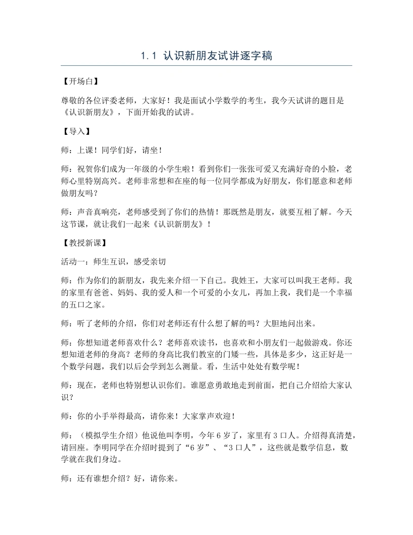 冀教版小学数学试讲逐字稿1.1认识新朋友-考神资料苑