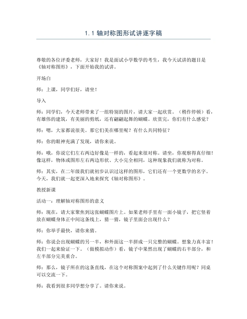 冀教版小学数学试讲逐字稿1.1轴对称图形-考神资料苑