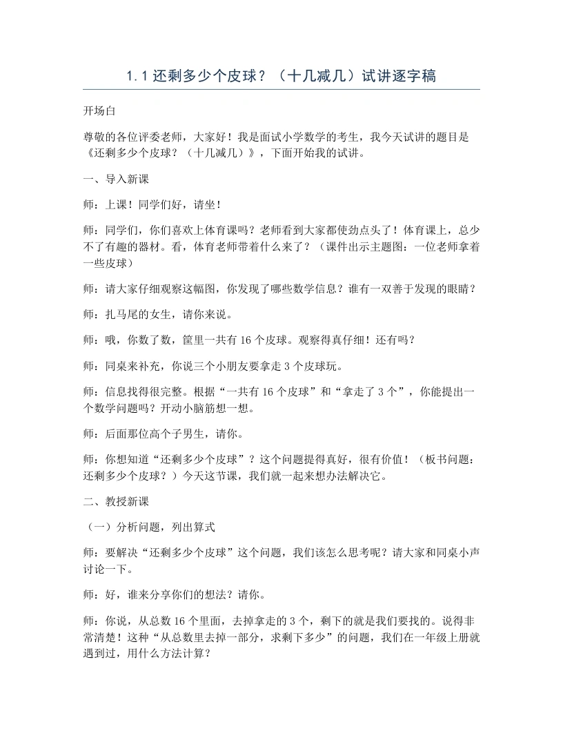 冀教版小学数学试讲逐字稿1.1还剩多少个皮球？（十几减几）-考神资料苑