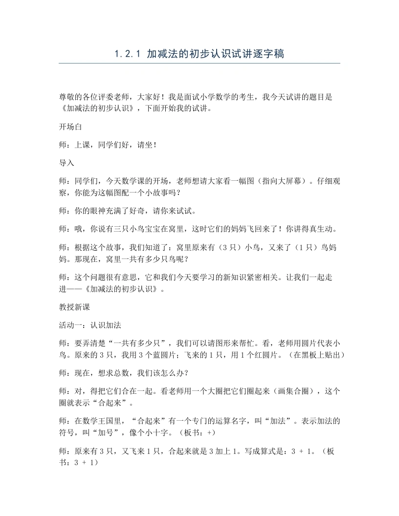 冀教版小学数学试讲逐字稿1.2.1加减法的初步认识-考神资料苑