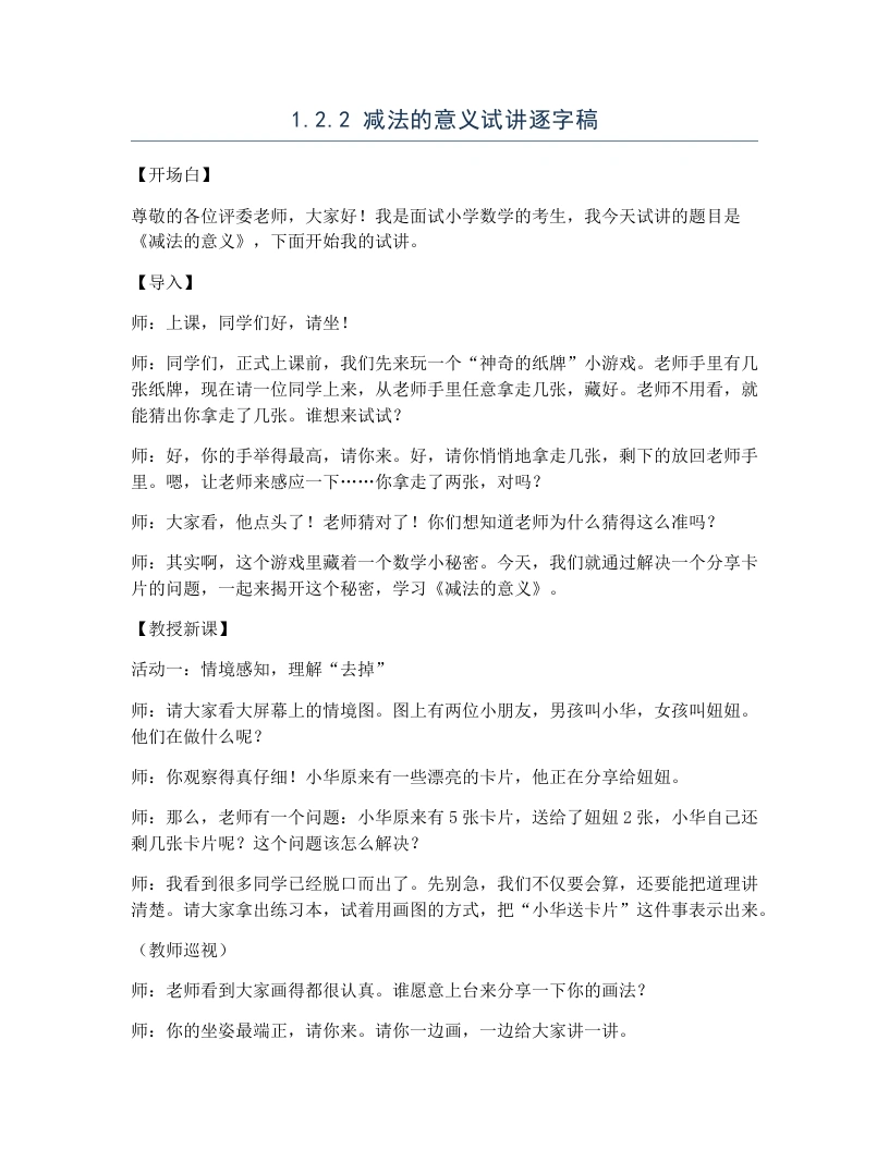 冀教版小学数学试讲逐字稿1.2.2减法的意义-考神资料苑