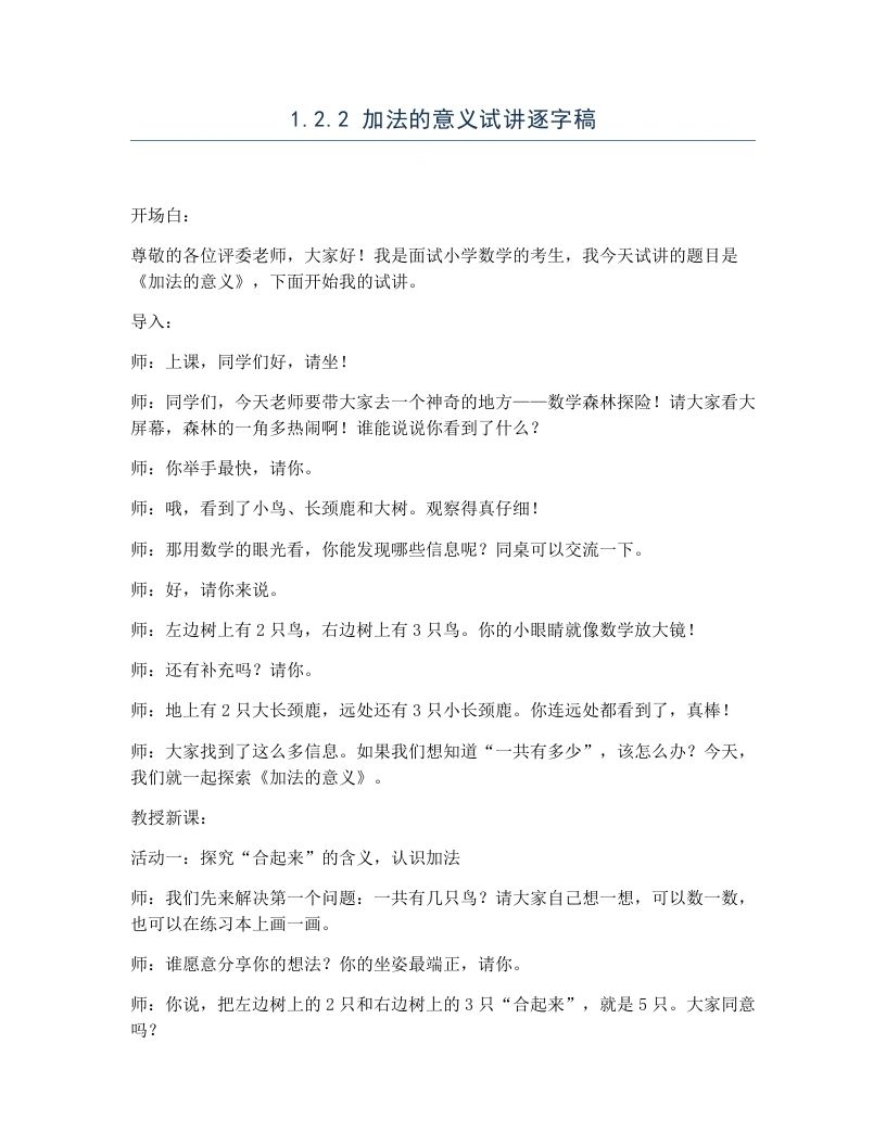 冀教版小学数学试讲逐字稿1.2.2加法的意义-考神资料苑