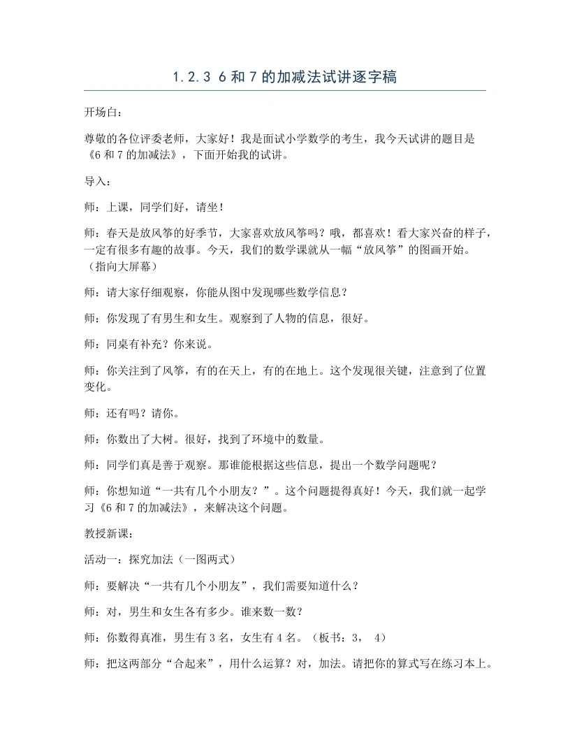 冀教版小学数学试讲逐字稿1.2.36和7的加减法-考神资料苑
