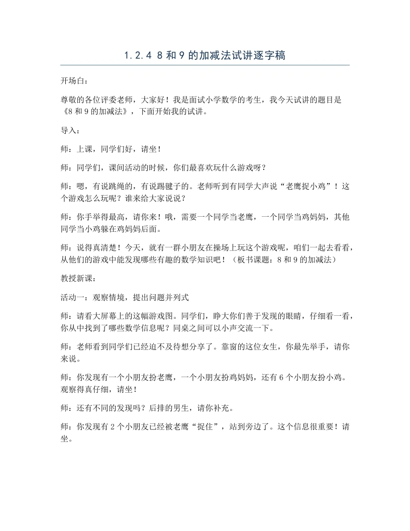 冀教版小学数学试讲逐字稿1.2.48和9的加减法-考神资料苑