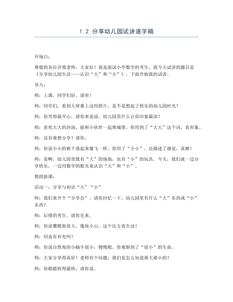 冀教版小学数学试讲逐字稿1.2分享幼儿园-考神资料苑