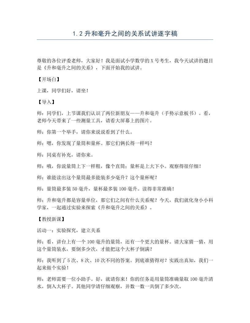 冀教版小学数学试讲逐字稿1.2升和毫升之间的关系-考神资料苑
