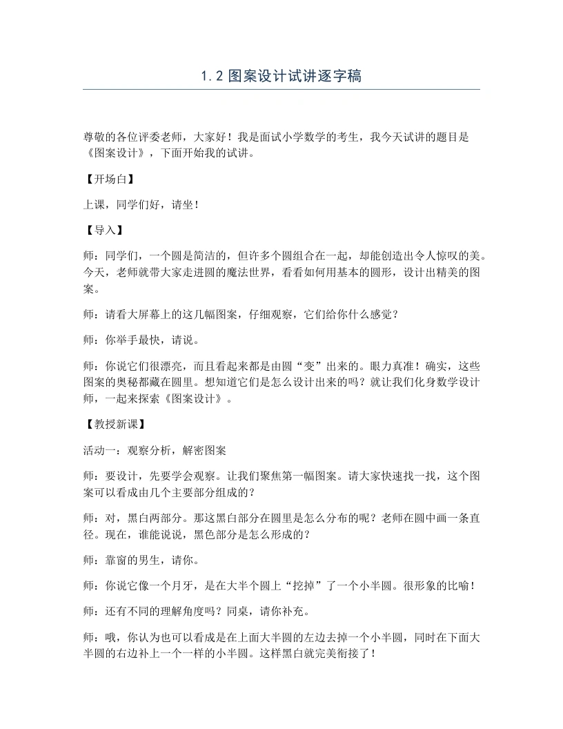冀教版小学数学试讲逐字稿1.2图案设计-考神资料苑