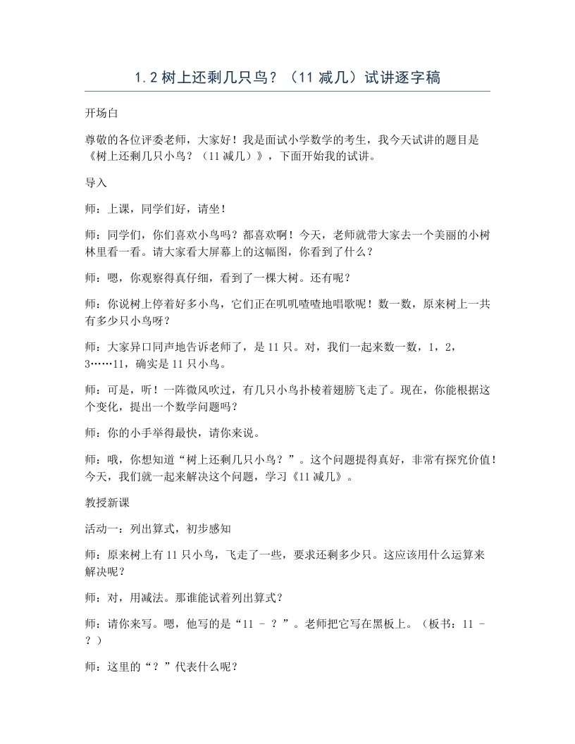 冀教版小学数学试讲逐字稿1.2树上还剩几只鸟？（11减几）-考神资料苑