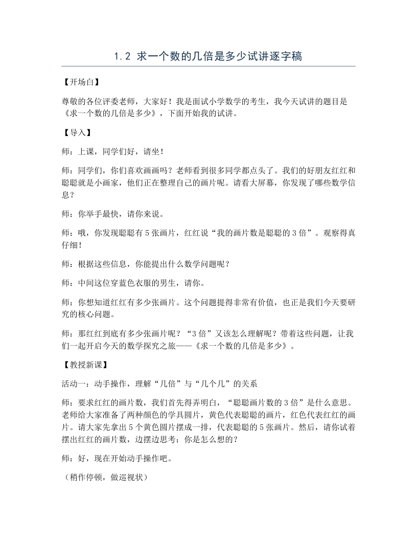 冀教版小学数学试讲逐字稿1.2求一个数的几倍是多少-考神资料苑