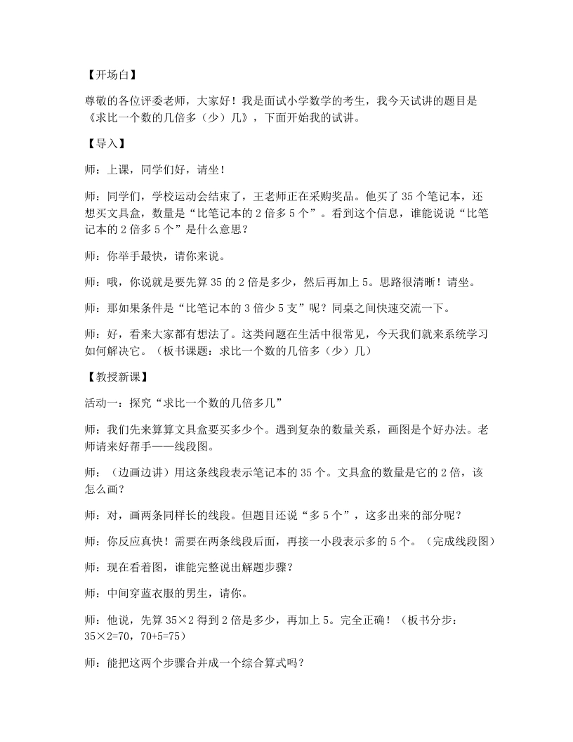 冀教版小学数学试讲逐字稿1.2求比一个数的几倍多（少）几-考神资料苑