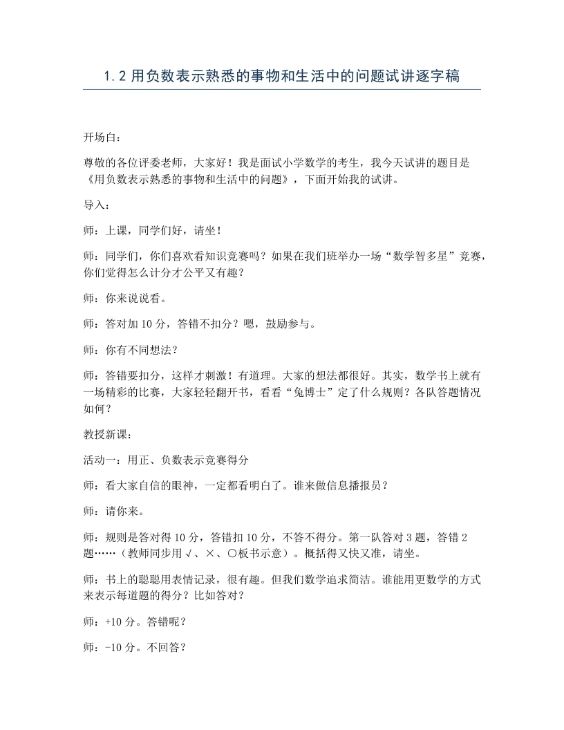冀教版小学数学试讲逐字稿1.2用负数表示熟悉的事物和生活中的问题-考神资料苑