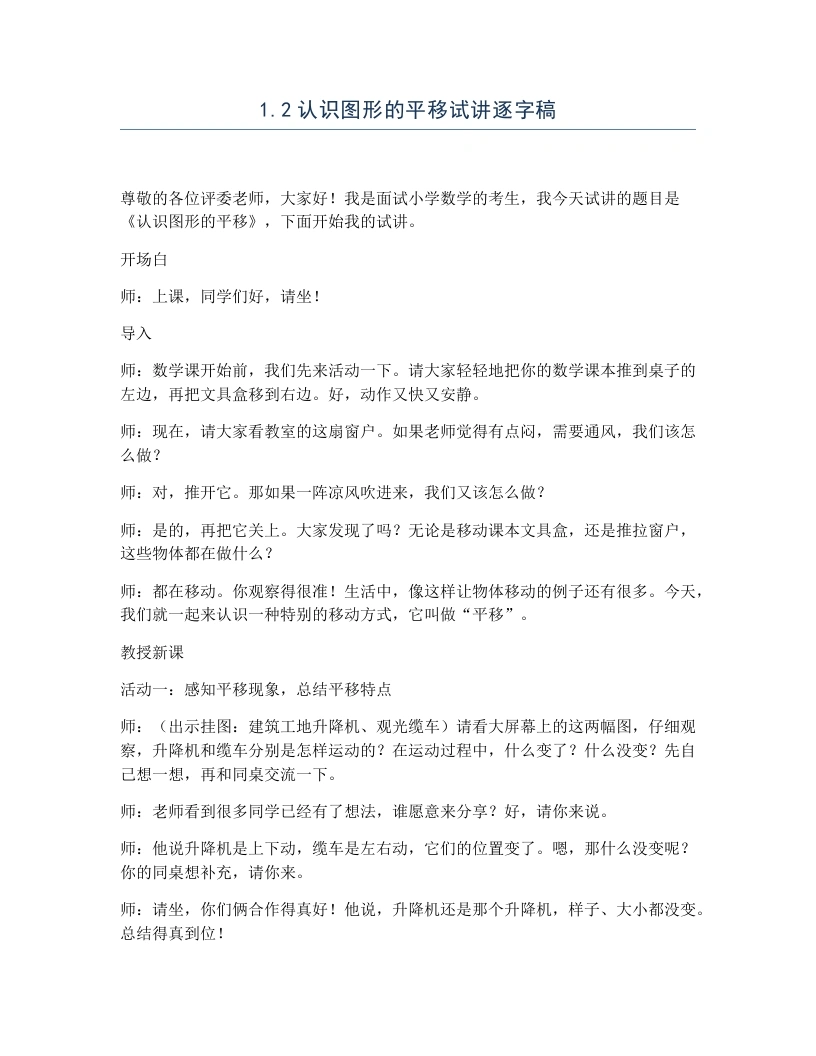 冀教版小学数学试讲逐字稿1.2认识图形的平移-考神资料苑
