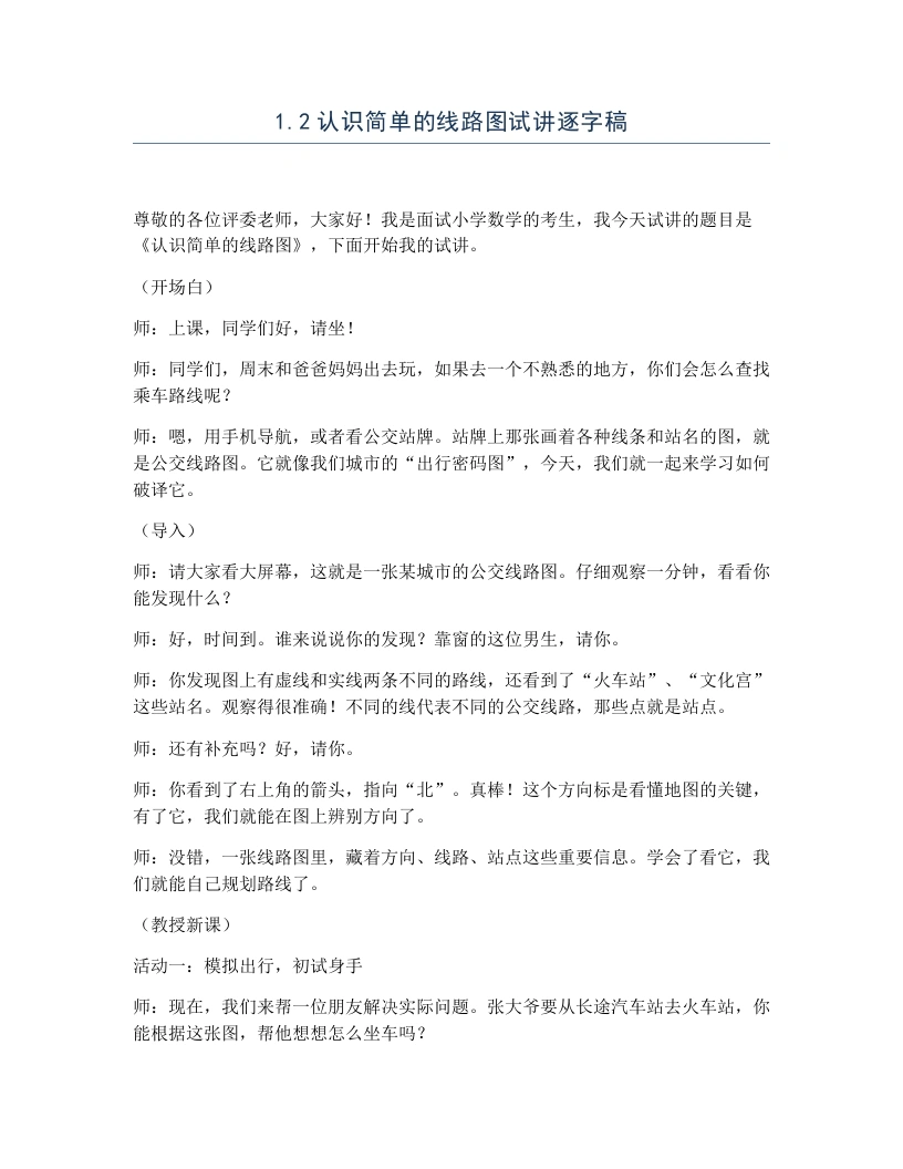 冀教版小学数学试讲逐字稿1.2认识简单的线路图-考神资料苑