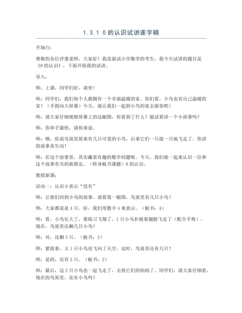 冀教版小学数学试讲逐字稿1.3.10的认识-考神资料苑