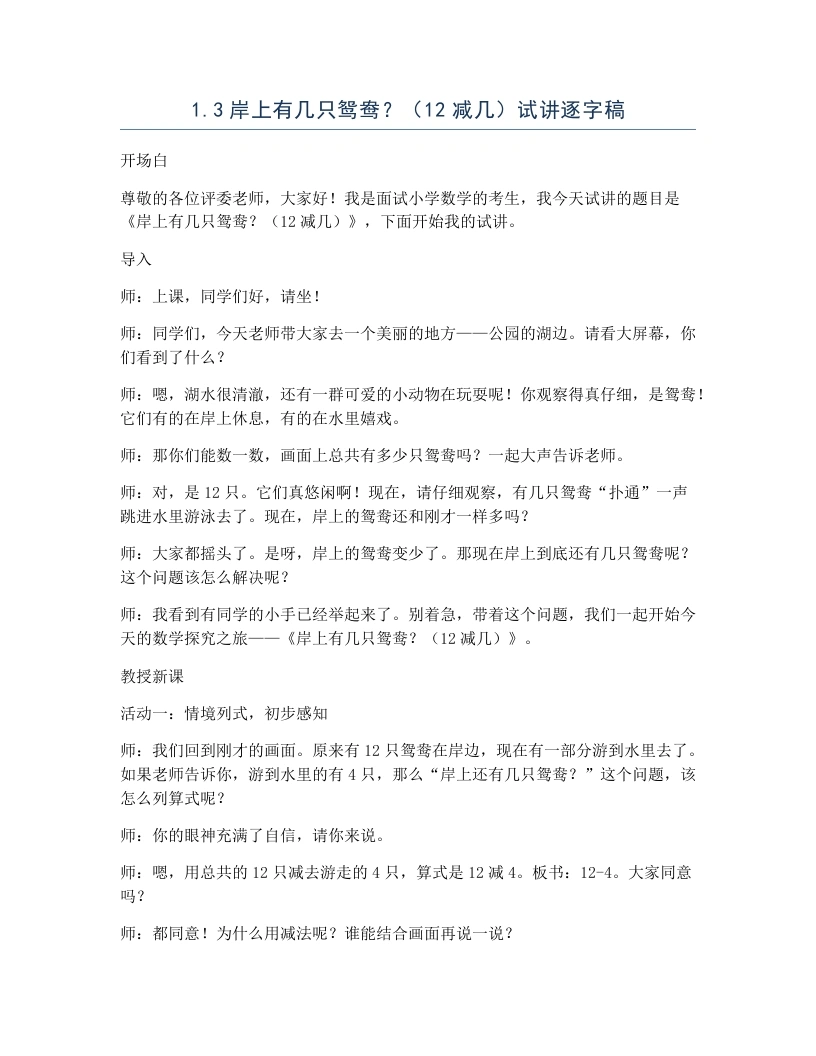 冀教版小学数学试讲逐字稿1.3岸上有几只鸳鸯？（12减几）-考神资料苑