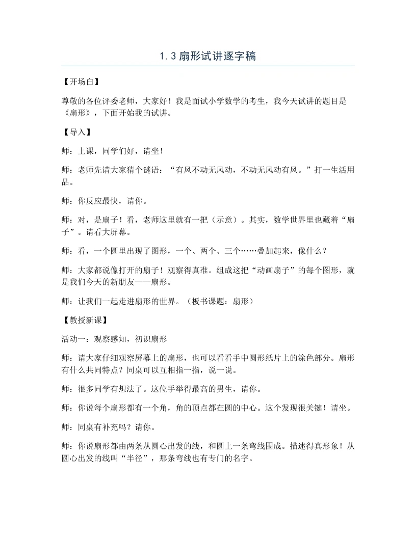冀教版小学数学试讲逐字稿1.3扇形-考神资料苑