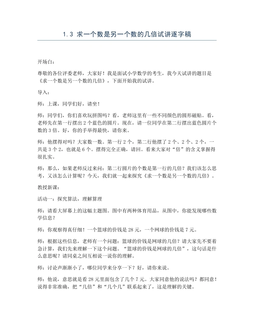 冀教版小学数学试讲逐字稿1.3求一个数是另一个数的几倍-考神资料苑