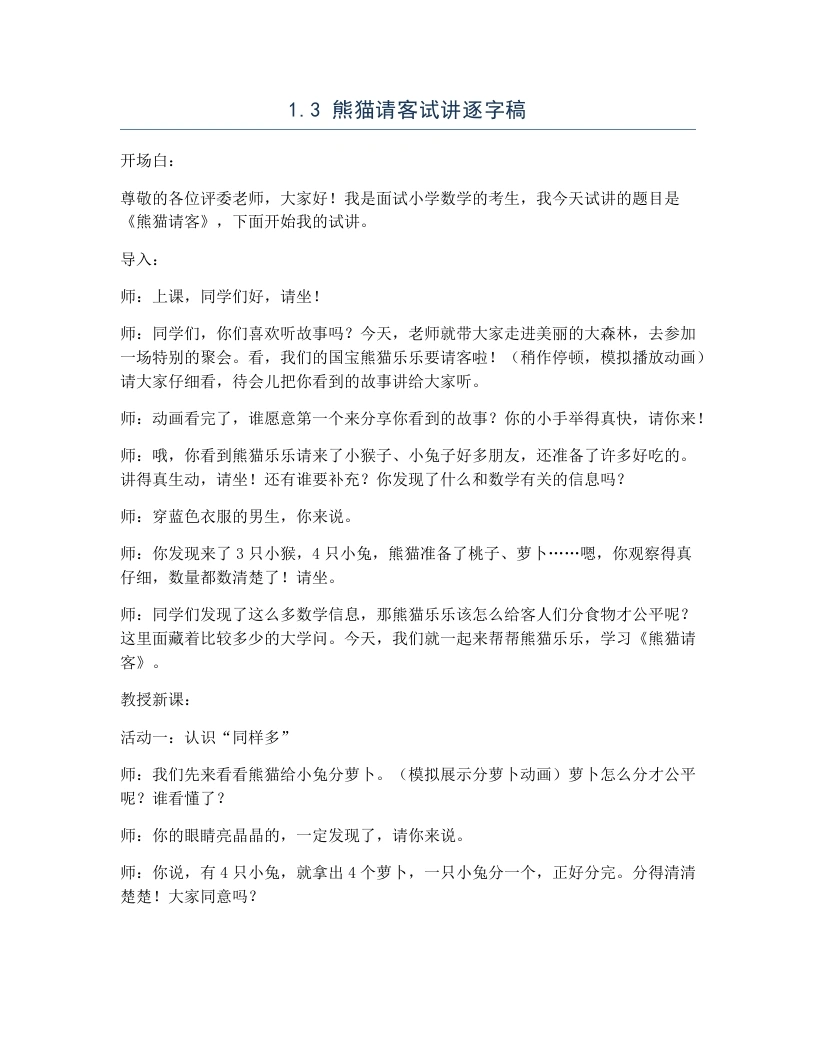 冀教版小学数学试讲逐字稿1.3熊猫请客-考神资料苑