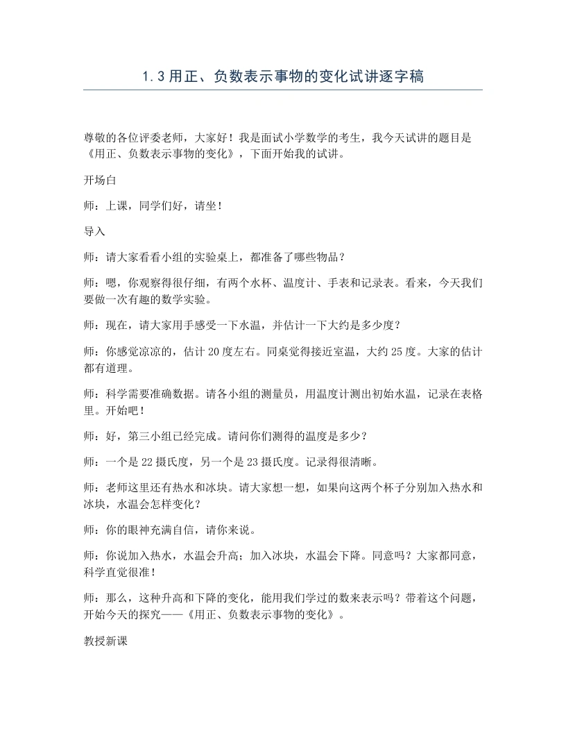 冀教版小学数学试讲逐字稿1.3用正、负数表示事物的变化-考神资料苑