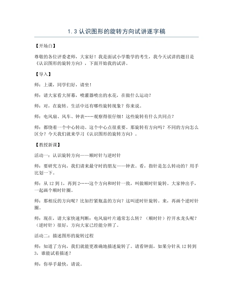 冀教版小学数学试讲逐字稿1.3认识图形的旋转方向-考神资料苑