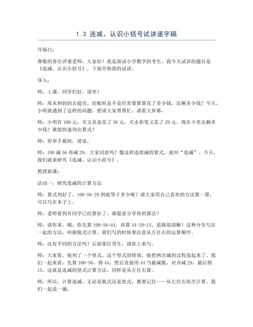 冀教版小学数学试讲逐字稿1.3连减、认识小括号-考神资料苑