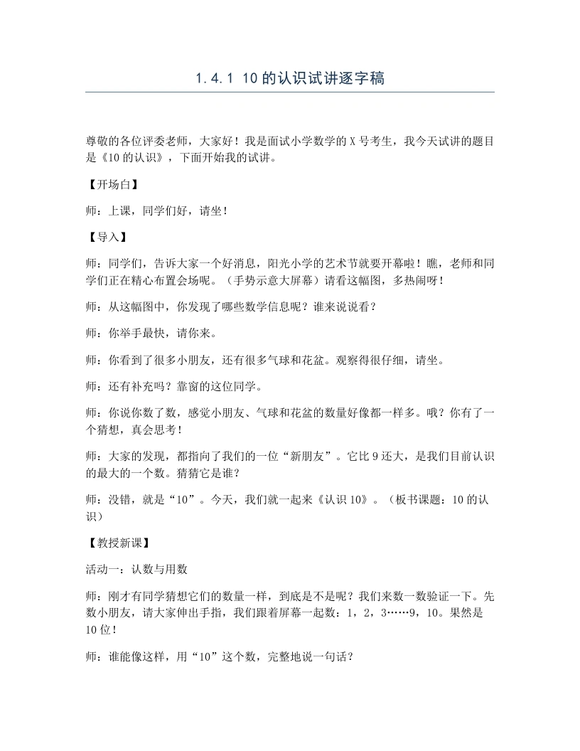 冀教版小学数学试讲逐字稿1.4.110的认识