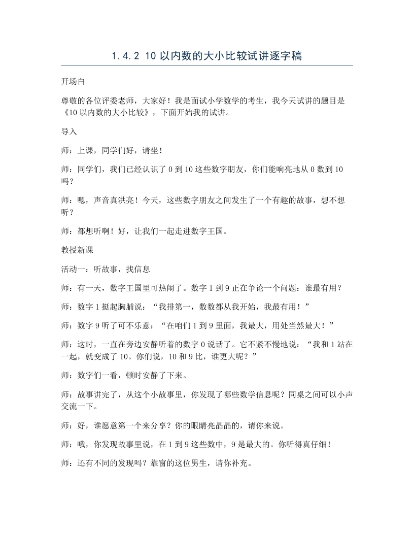 冀教版小学数学试讲逐字稿1.4.210以内数的大小比较-考神资料苑