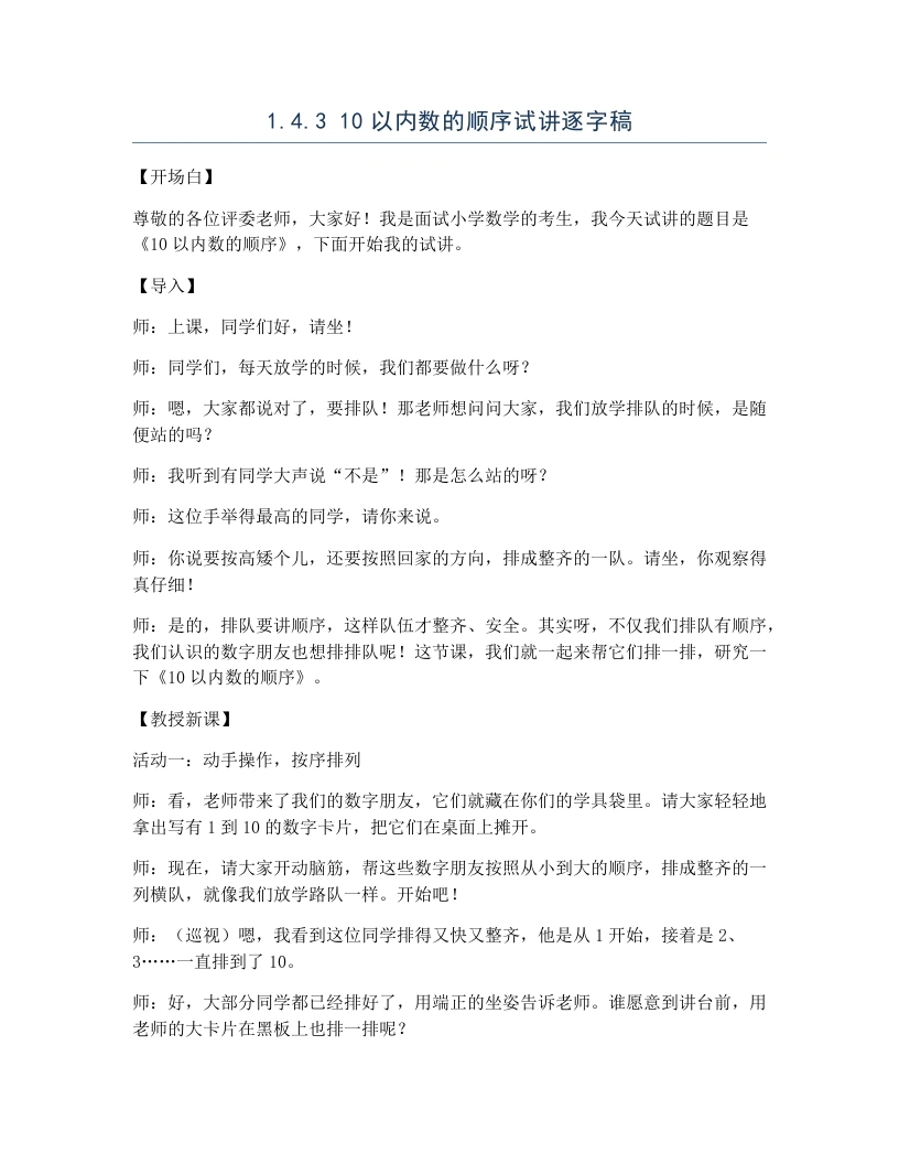 冀教版小学数学试讲逐字稿1.4.310以内数的顺序-考神资料苑