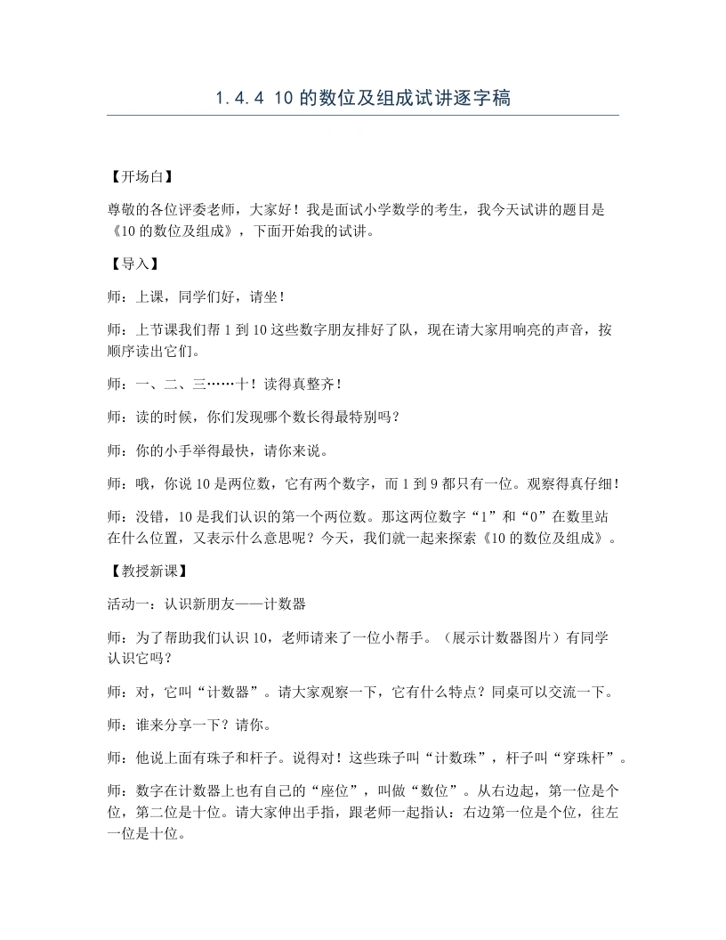 冀教版小学数学试讲逐字稿1.4.410的数位及组成-考神资料苑