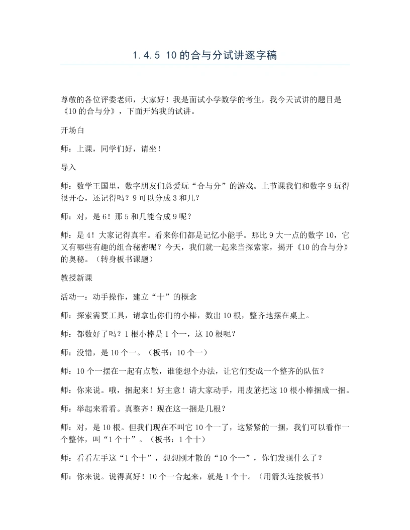 冀教版小学数学试讲逐字稿1.4.510的合与分-考神资料苑