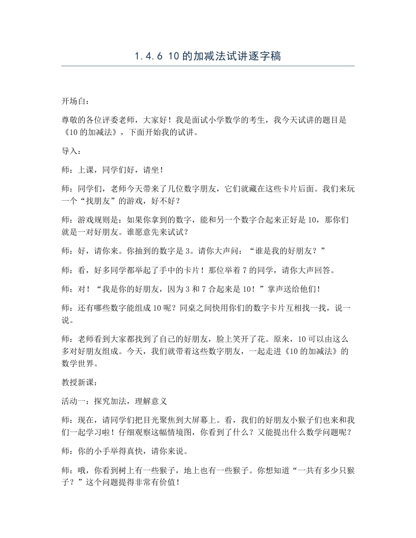 冀教版小学数学试讲逐字稿1.4.610的加减法-考神资料苑