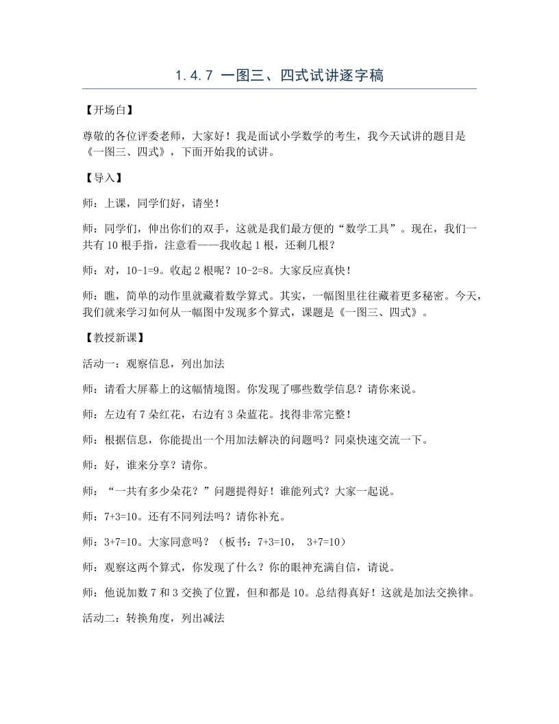 冀教版小学数学试讲逐字稿1.4.7一图三、四式-考神资料苑