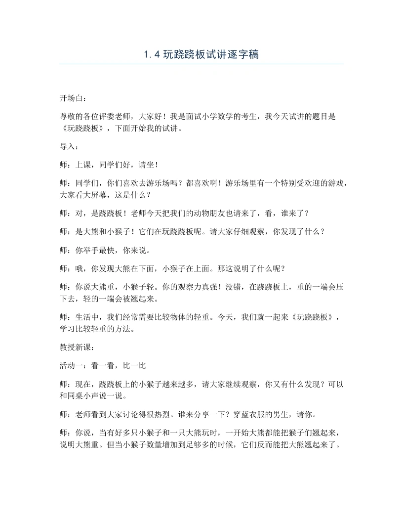 冀教版小学数学试讲逐字稿1.4玩跷跷板-考神资料苑