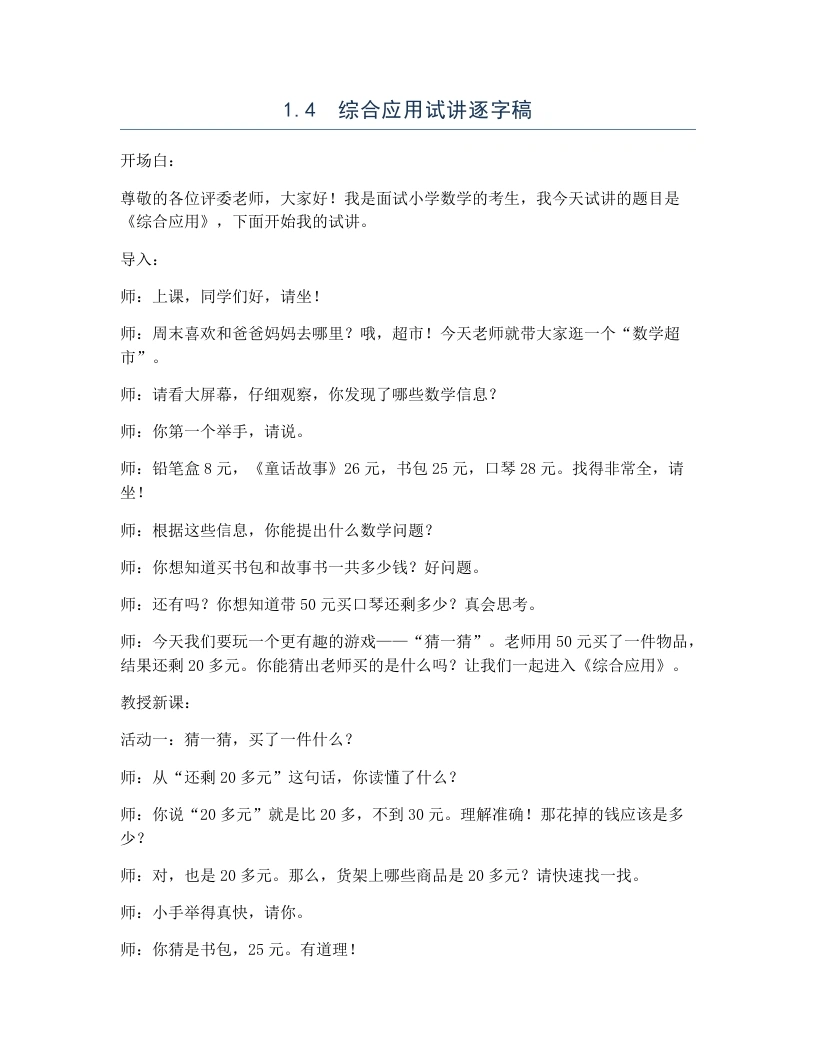 冀教版小学数学试讲逐字稿1.4综合应用-考神资料苑