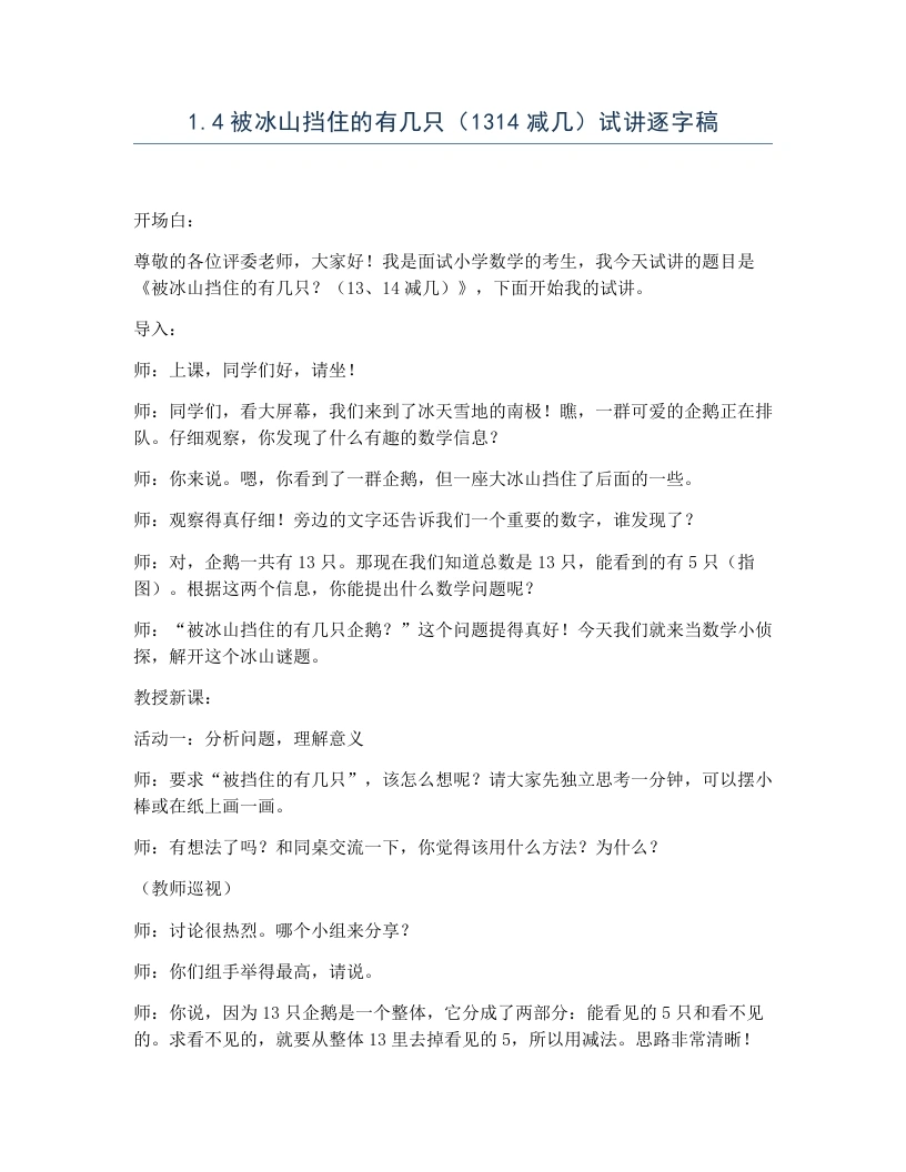 冀教版小学数学试讲逐字稿1.4被冰山挡住的有几只（1314减几）-考神资料苑