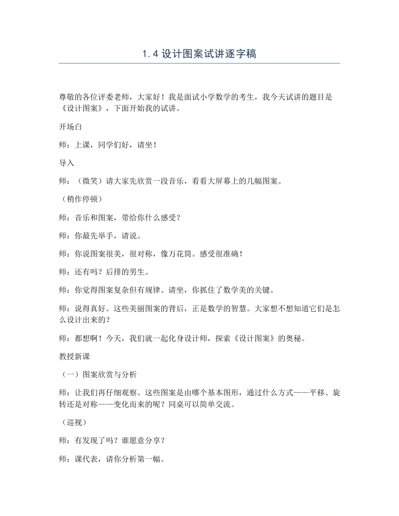 冀教版小学数学试讲逐字稿1.4设计图案-考神资料苑