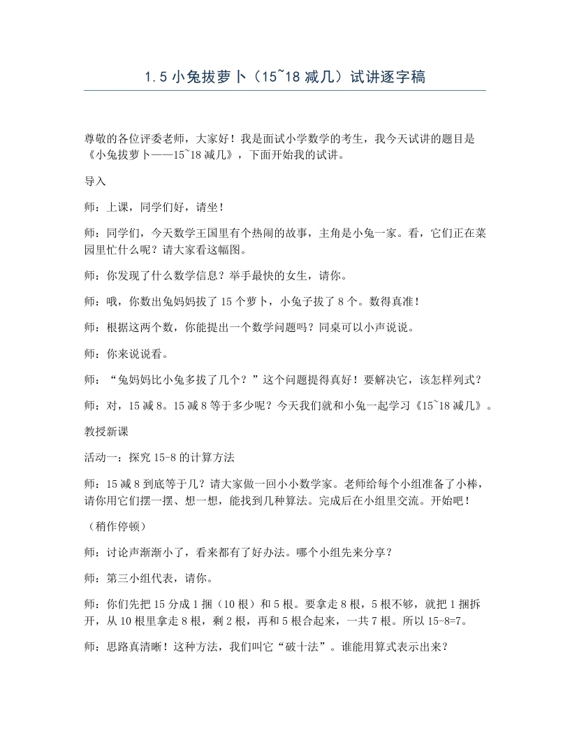 冀教版小学数学试讲逐字稿1.5小兔拔萝卜（15~18减几）-考神资料苑