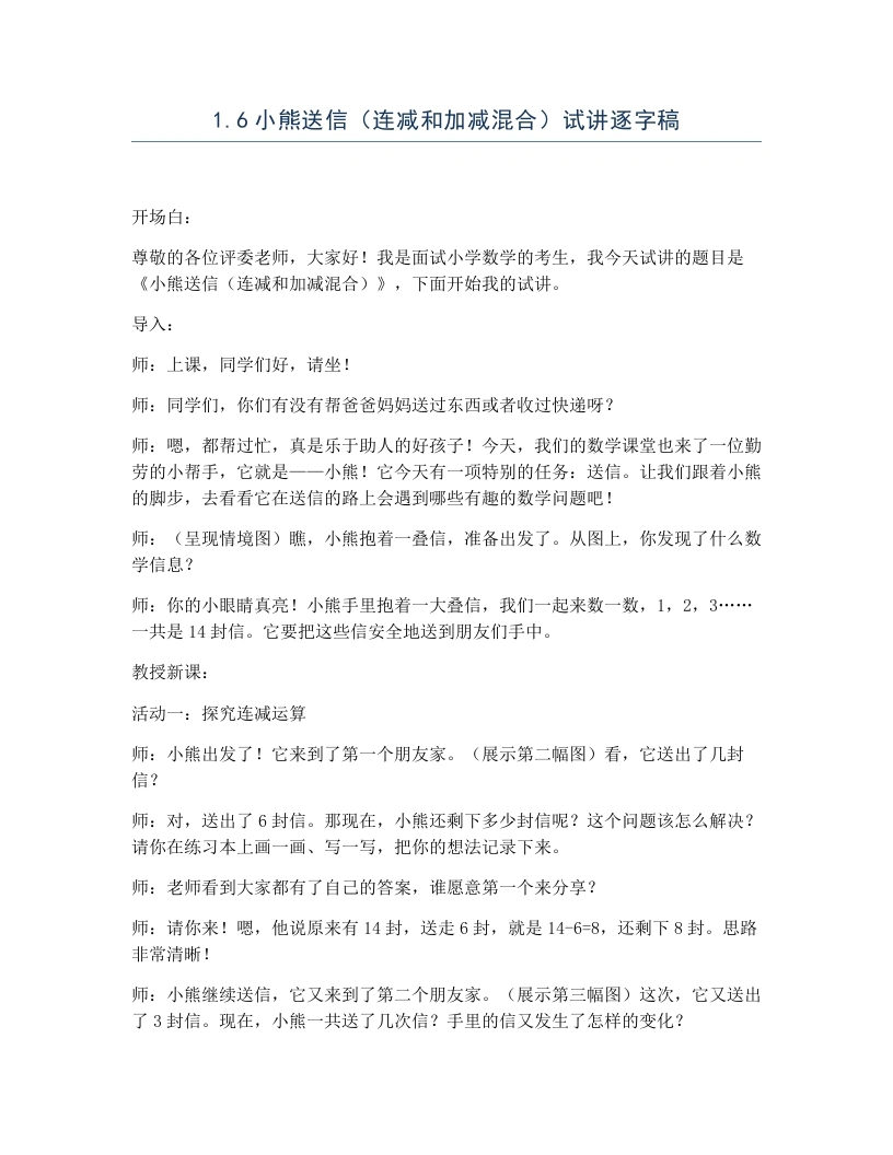冀教版小学数学试讲逐字稿1.6小熊送信（连减和加减混合）-考神资料苑