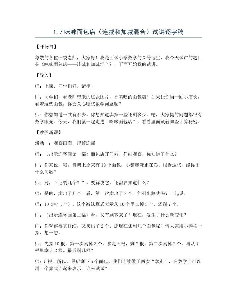 冀教版小学数学试讲逐字稿1.7咪咪面包店（连减和加减混合）-考神资料苑