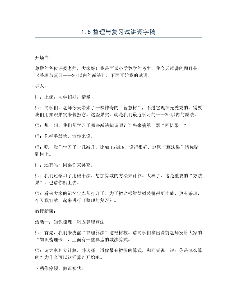 冀教版小学数学试讲逐字稿1.8整理与复习-考神资料苑