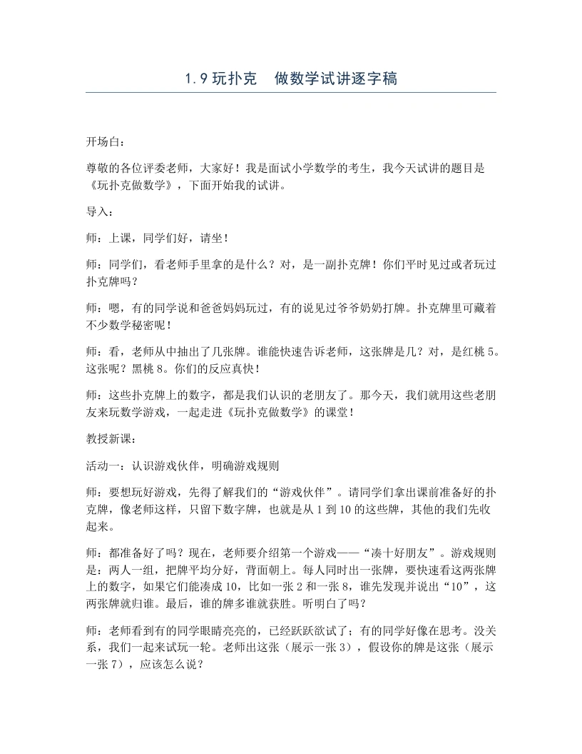 冀教版小学数学试讲逐字稿1.9玩扑克做数学-考神资料苑