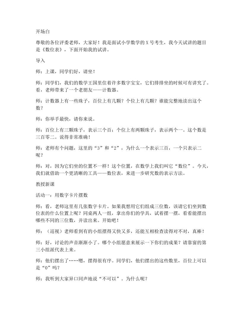 冀教版小学数学试讲逐字稿10.一千和千以内的数-数位表-考神资料苑