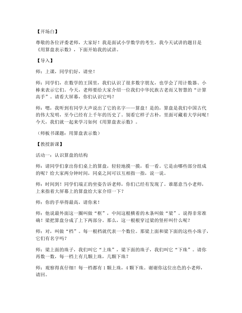 冀教版小学数学试讲逐字稿11.一千和千以内的数-用算盘表示数-考神资料苑