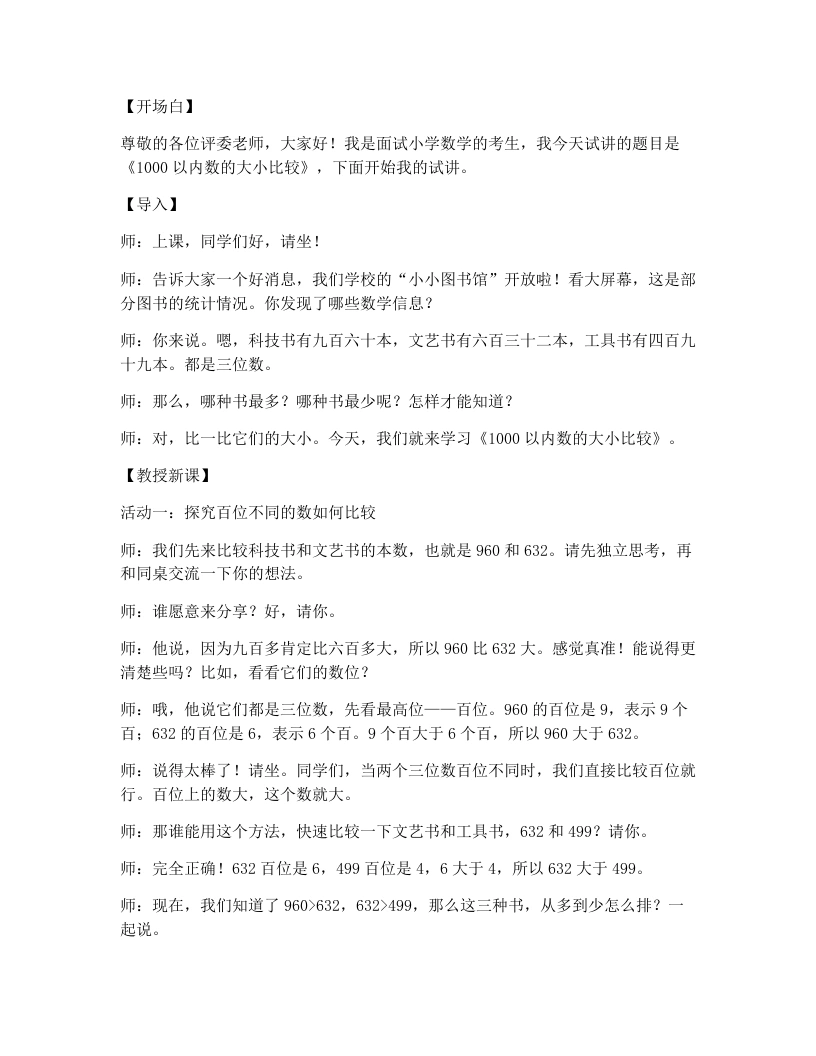 冀教版小学数学试讲逐字稿12.1000以内数的大小比较-考神资料苑