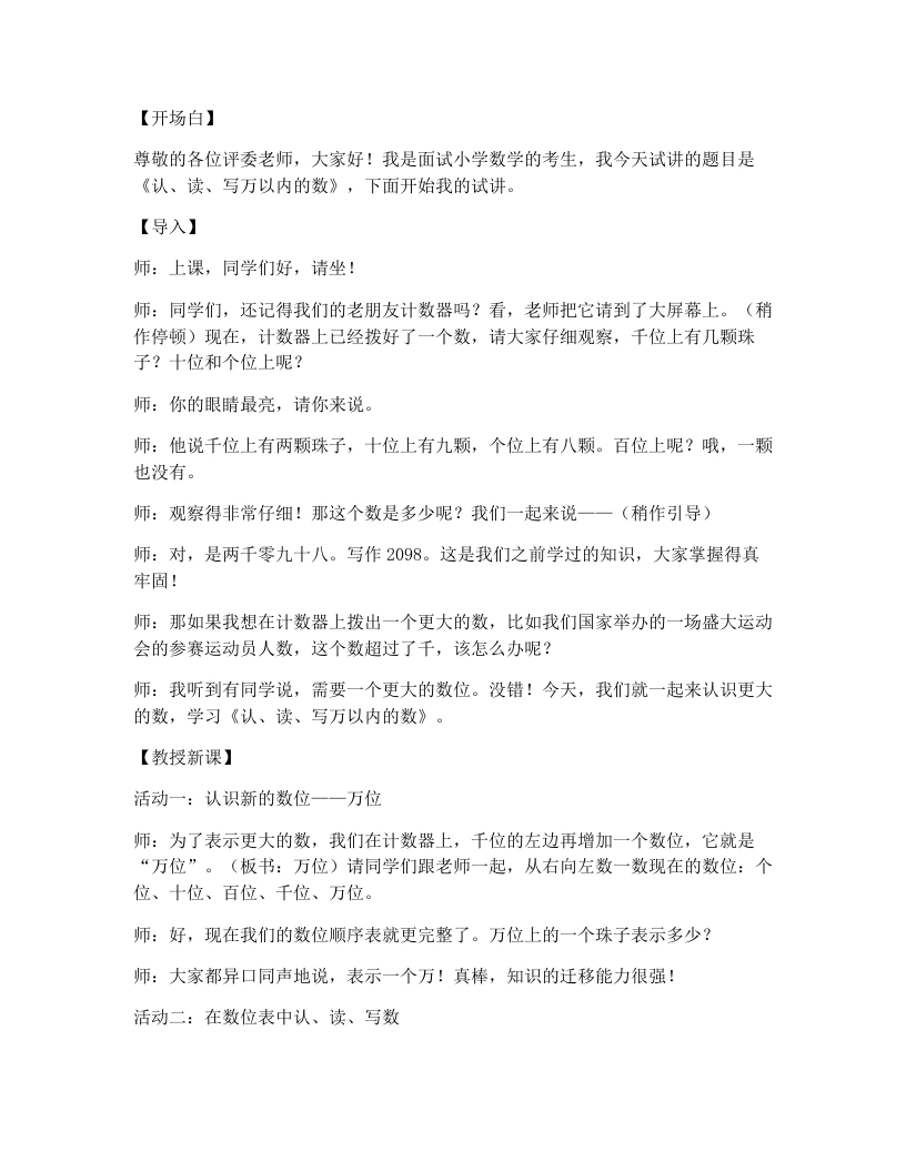 冀教版小学数学试讲逐字稿14.认、读、写万以内的数-考神资料苑