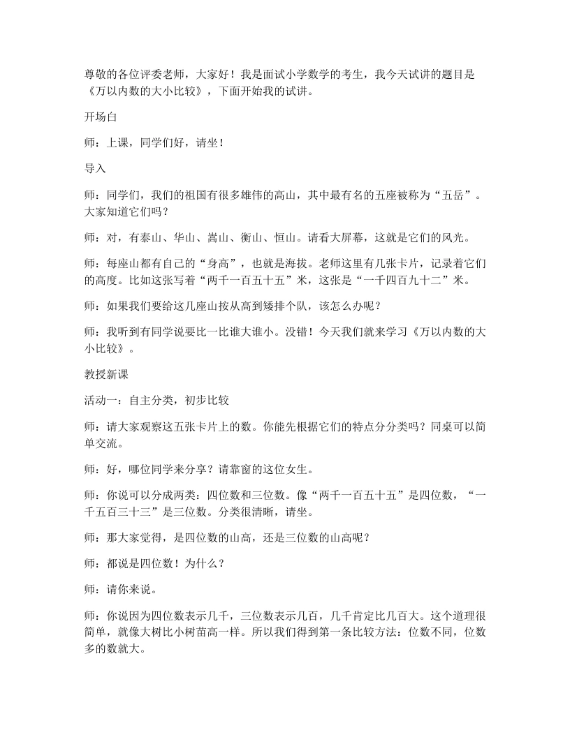 冀教版小学数学试讲逐字稿15.万以内数的大小比较-考神资料苑