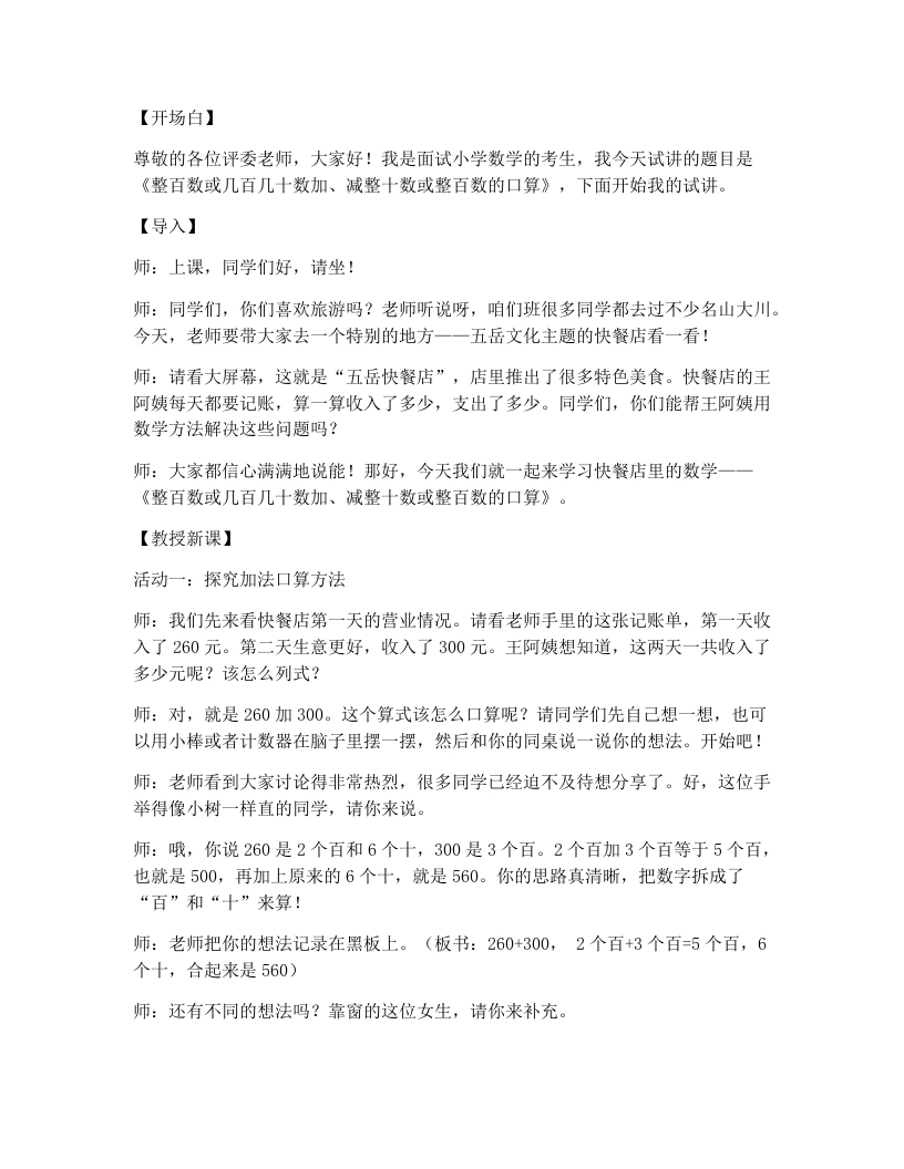 冀教版小学数学试讲逐字稿16.整百数或几百几十数加、减整十数或整百数的口算(不进位、不进位)-考神资料苑
