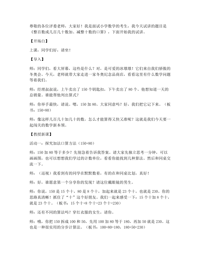 冀教版小学数学试讲逐字稿17.整百数或几百几十数加、减整十数或整百数的口算(进位、进位)-考神资料苑