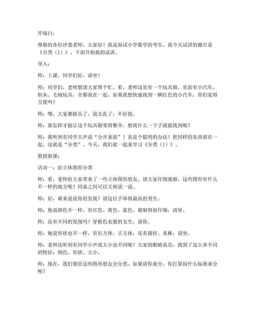 冀教版小学数学试讲逐字稿18.分类(1)-考神资料苑